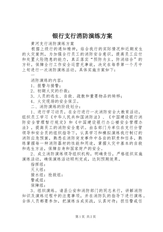 银行支行消防演练实施方案 