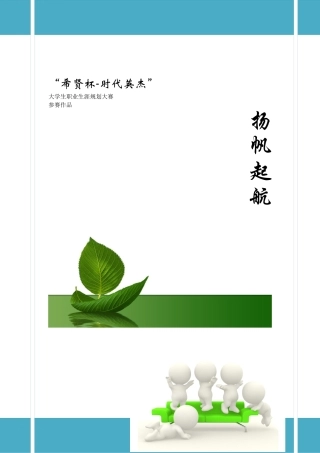 大学生职业生涯规划大赛参赛作品——扬帆起航