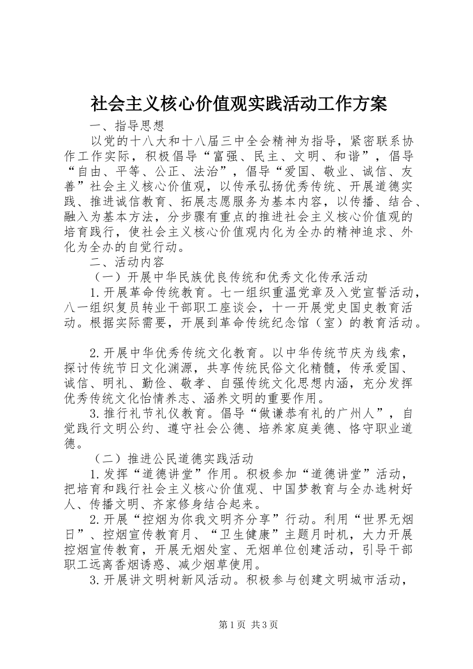 社会主义核心价值观实践活动工作实施方案 _第1页