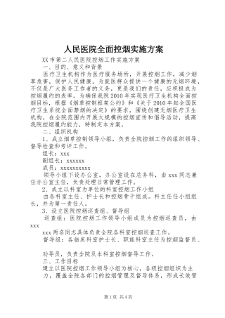 人民医院全面控烟方案 