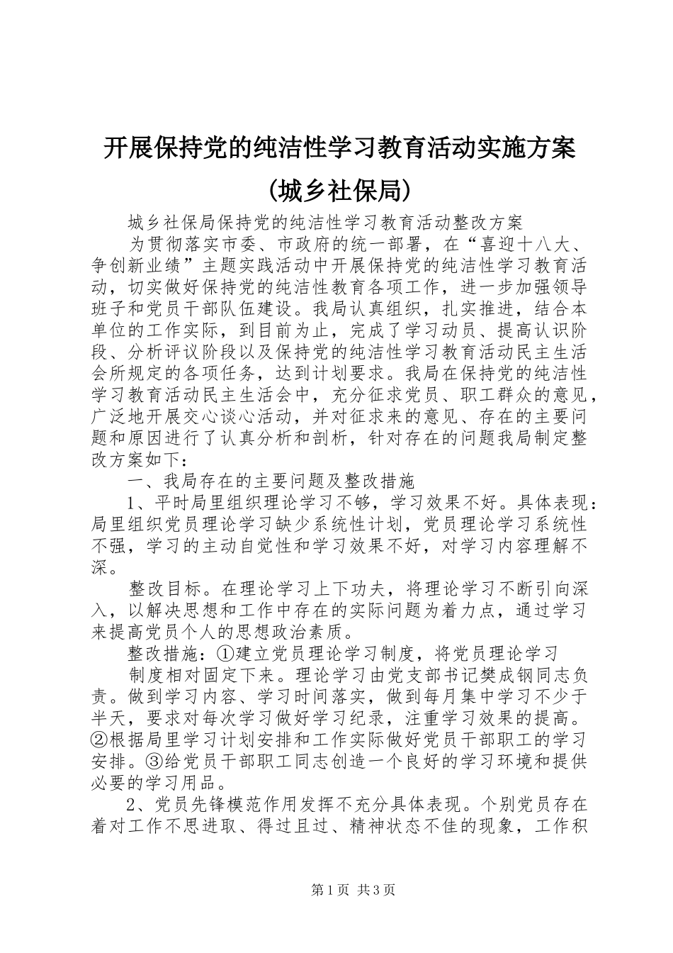 开展保持党的纯洁性学习教育活动方案(城乡社保局) _第1页