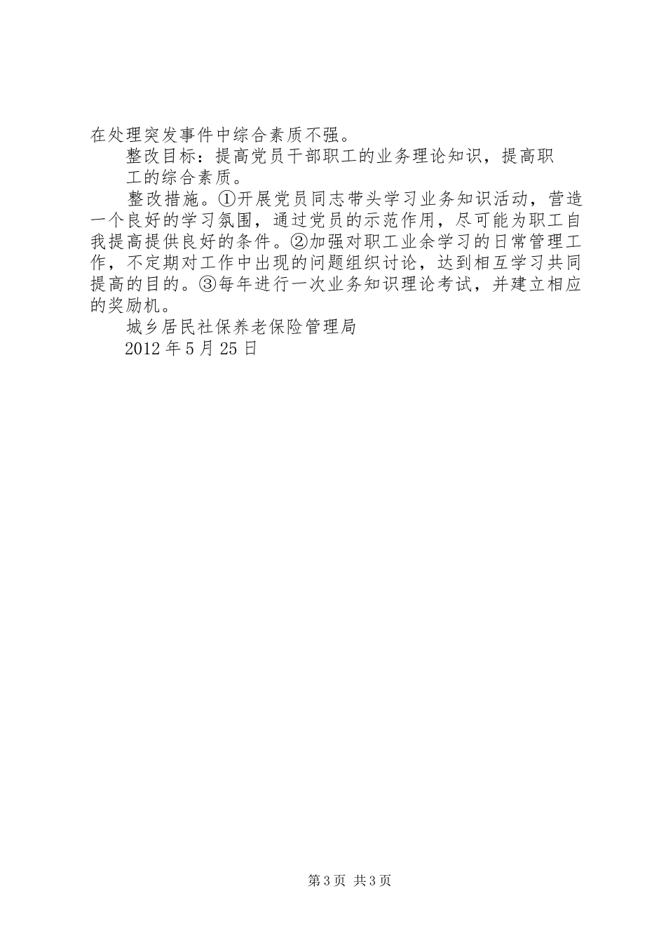 开展保持党的纯洁性学习教育活动方案(城乡社保局) _第3页