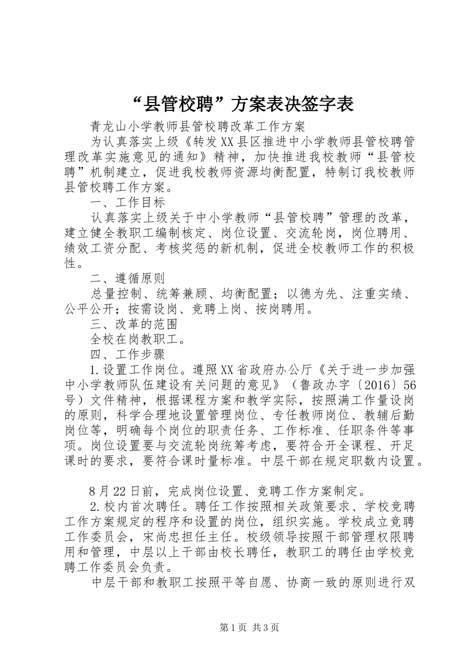 “县管校聘”实施方案表决签字表 _第1页