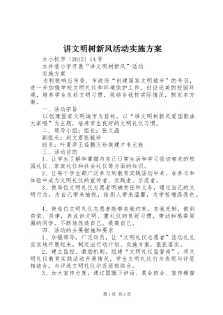 讲文明树新风活动方案 