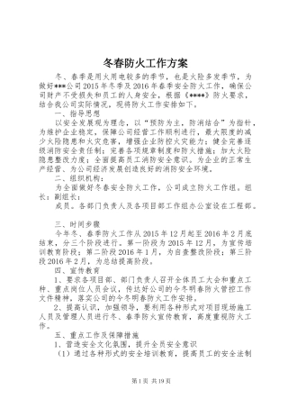冬春防火工作实施方案 