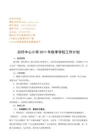 白圩中心小学秋季学校工作计划书