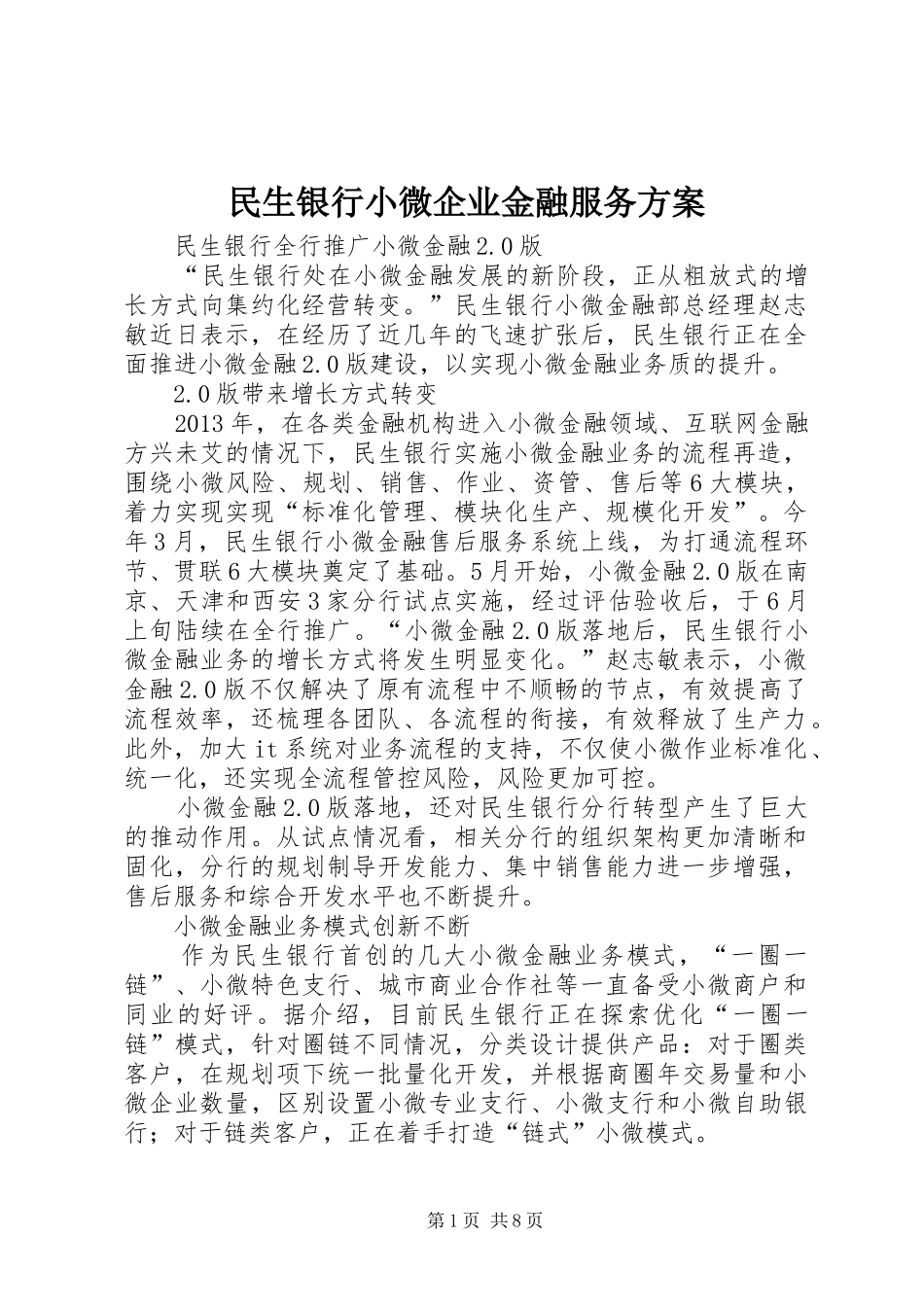 民生银行小微企业金融服务实施方案 _第1页