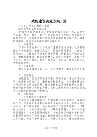 效能建设实施方案5篇