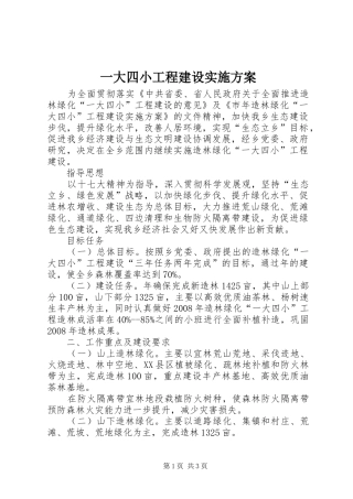 一大四小工程建设实施方案