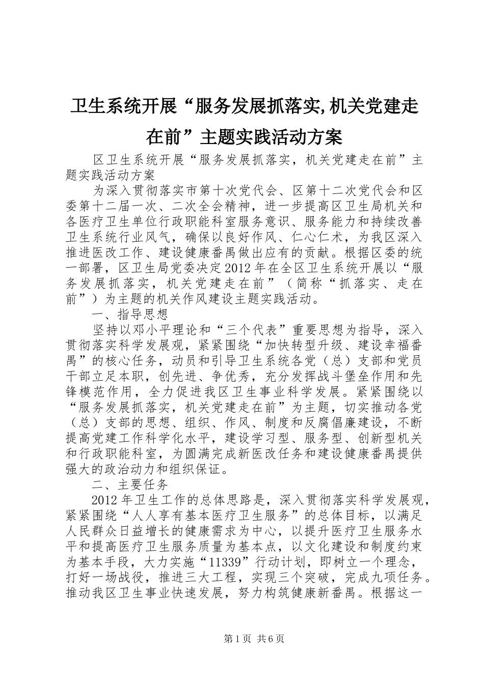 卫生系统开展“服务发展抓落实,机关党建走在前”主题实践活动方案_第1页