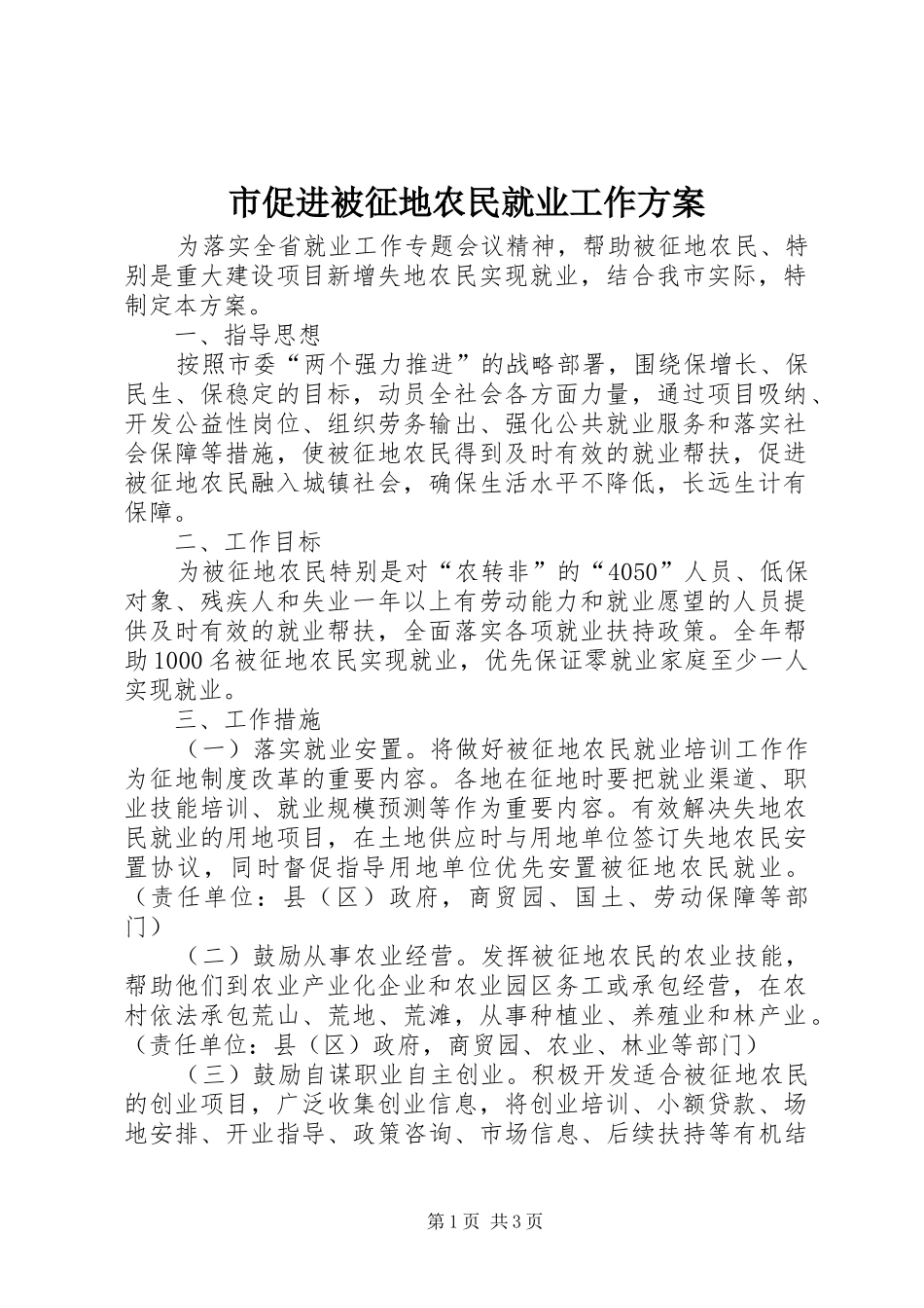 市促进被征地农民就业工作方案_第1页