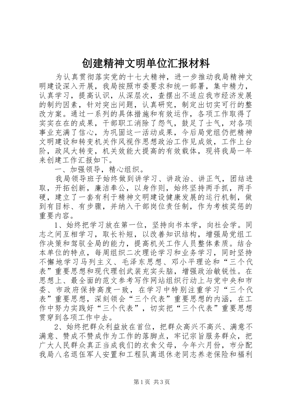 创建精神文明单位汇报材料 _第1页