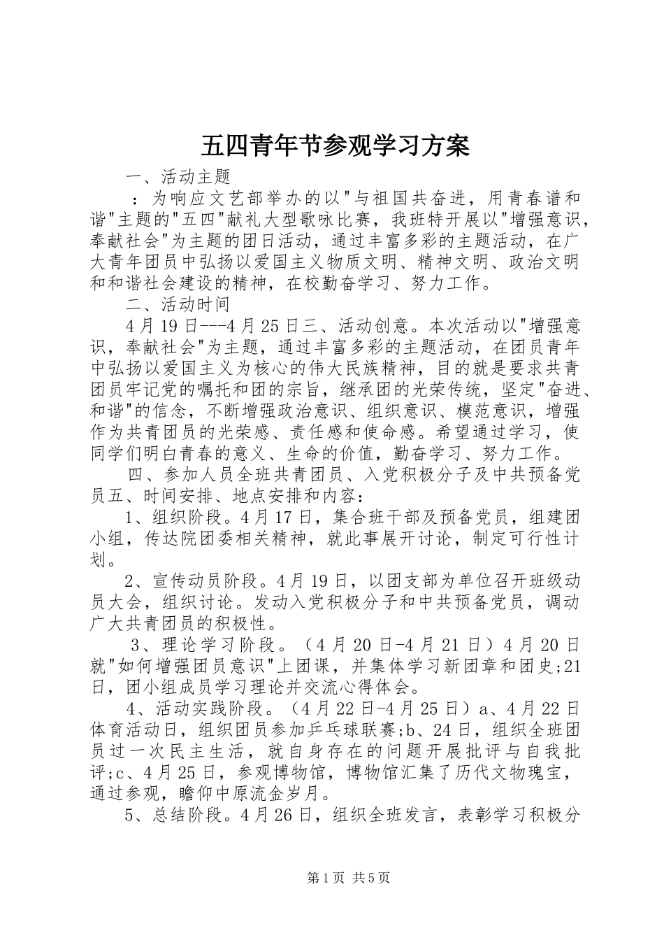 五四青年节参观学习方案_第1页