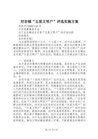 对岩镇“五星文明户”评选方案 