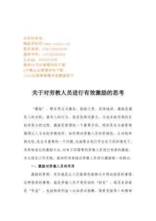 对劳教人员进行有效激励的思考