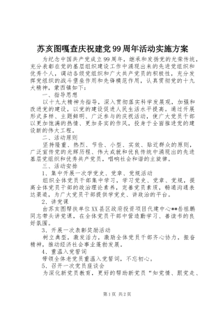 苏亥图嘎查庆祝建党99周年活动实施方案