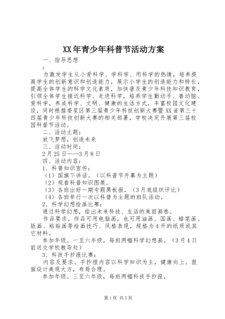 XX年青少年科普节活动实施方案 