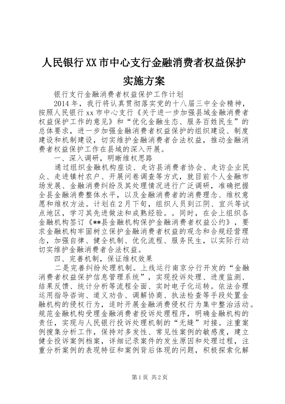 人民银行XX市中心支行金融消费者权益保护方案 _第1页