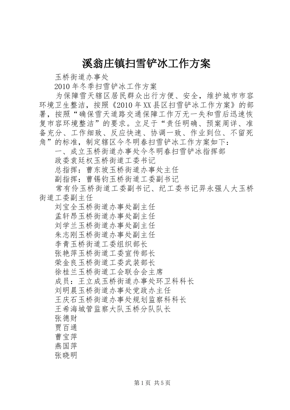 溪翁庄镇扫雪铲冰工作实施方案 _第1页