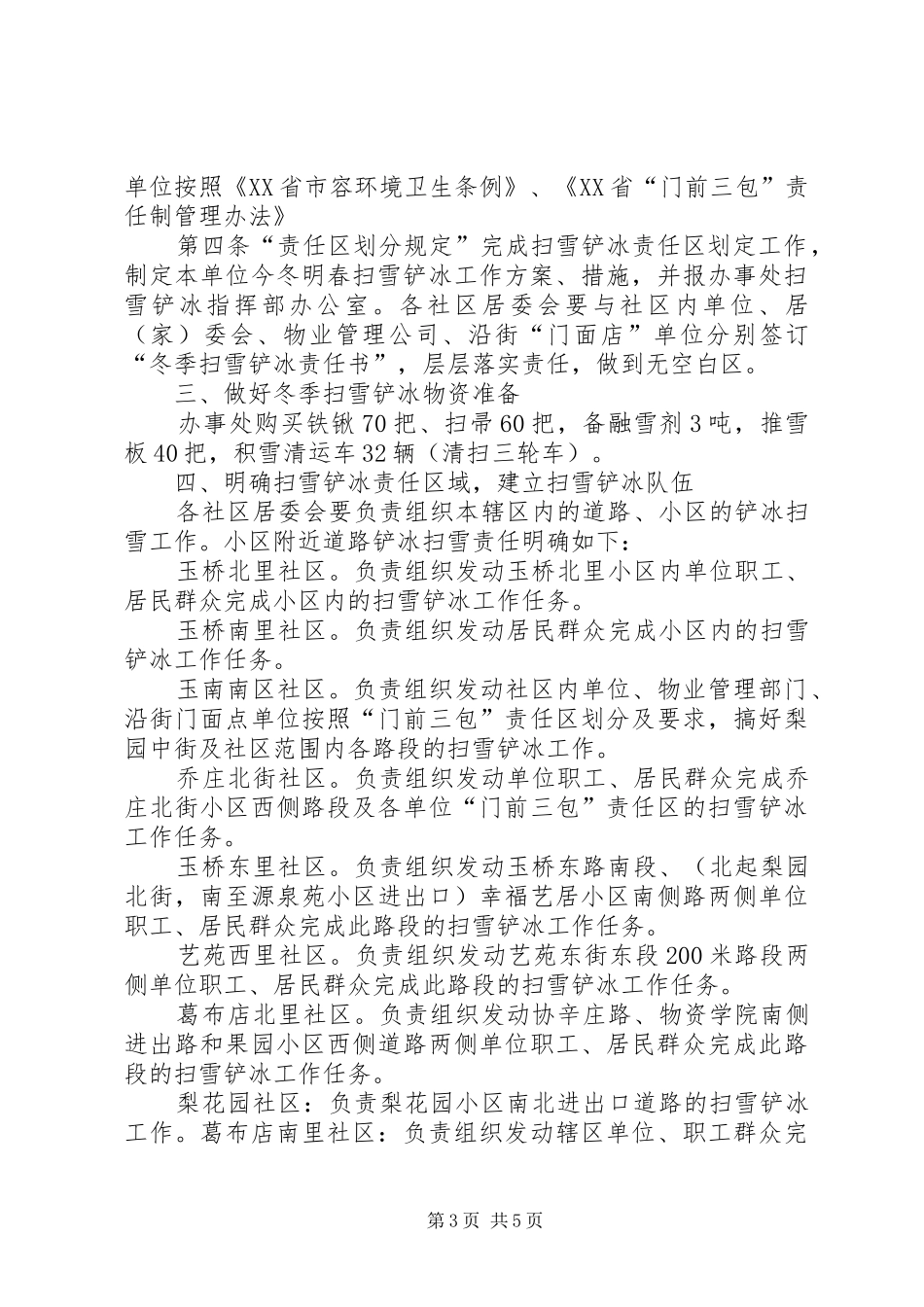 溪翁庄镇扫雪铲冰工作实施方案 _第3页