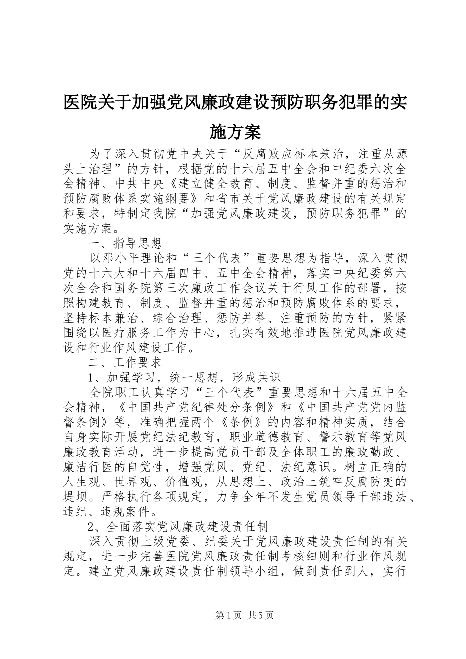 医院关于加强党风廉政建设预防职务犯罪的方案 _第1页