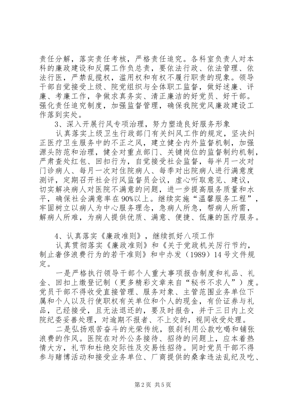 医院关于加强党风廉政建设预防职务犯罪的方案 _第2页