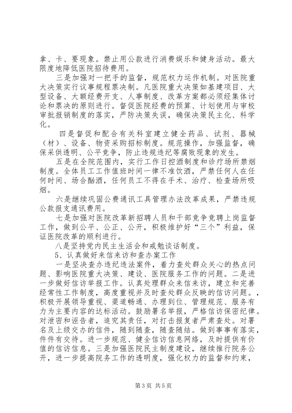 医院关于加强党风廉政建设预防职务犯罪的方案 _第3页