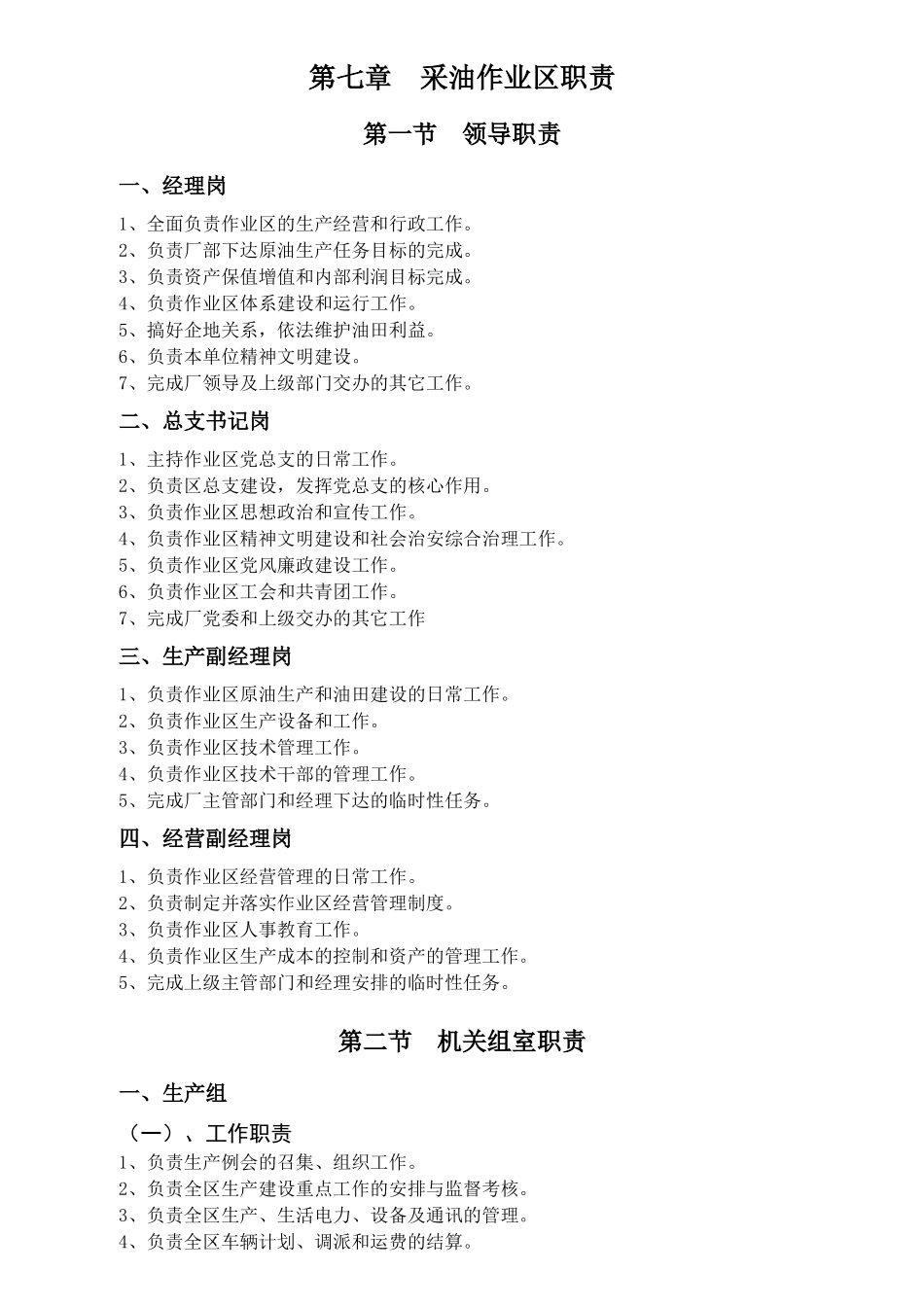 采油作业区职责概述_第1页