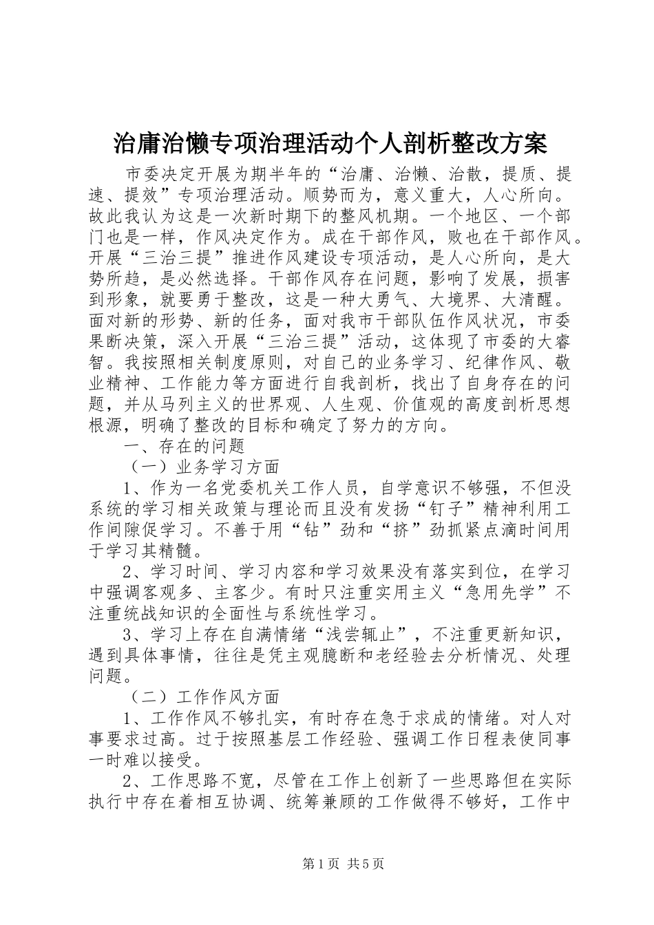 治庸治懒专项治理活动个人剖析整改实施方案 _第1页