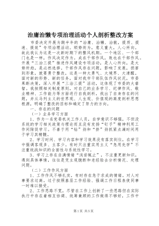 治庸治懒专项治理活动个人剖析整改实施方案 