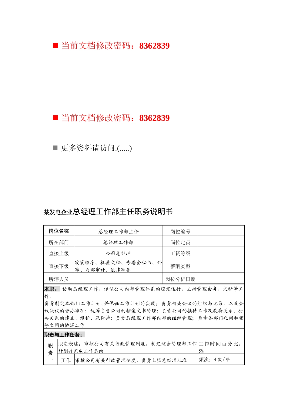 发电企业总经理工作部主任岗位说明书_第1页