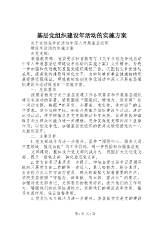 基层党组织建设年活动的方案 