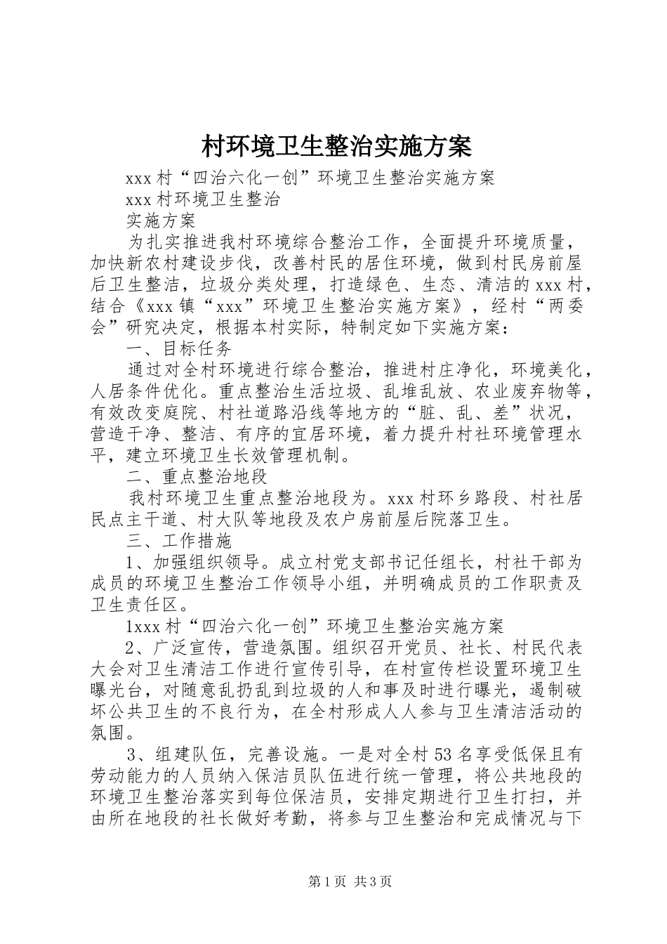 村环境卫生整治方案 _第1页