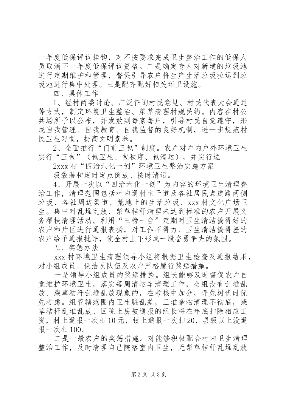 村环境卫生整治方案 _第2页