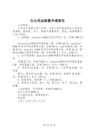 办公用品购置申请报告 