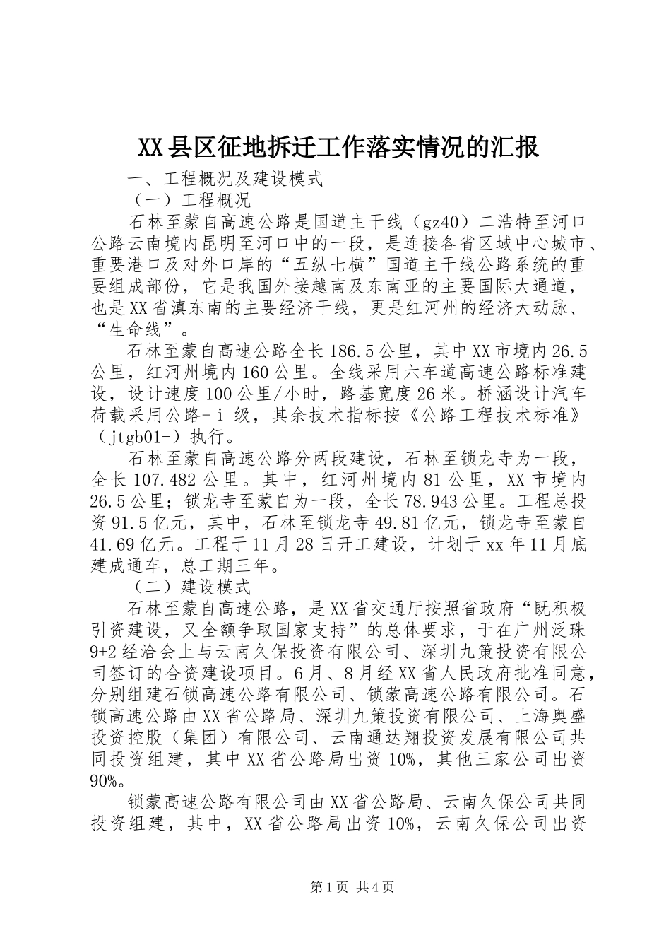 XX县区征地拆迁工作落实情况的汇报 _第1页