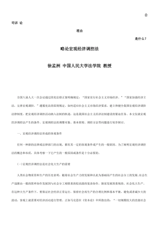 略论宏观经济调控法发展与协调培训课件