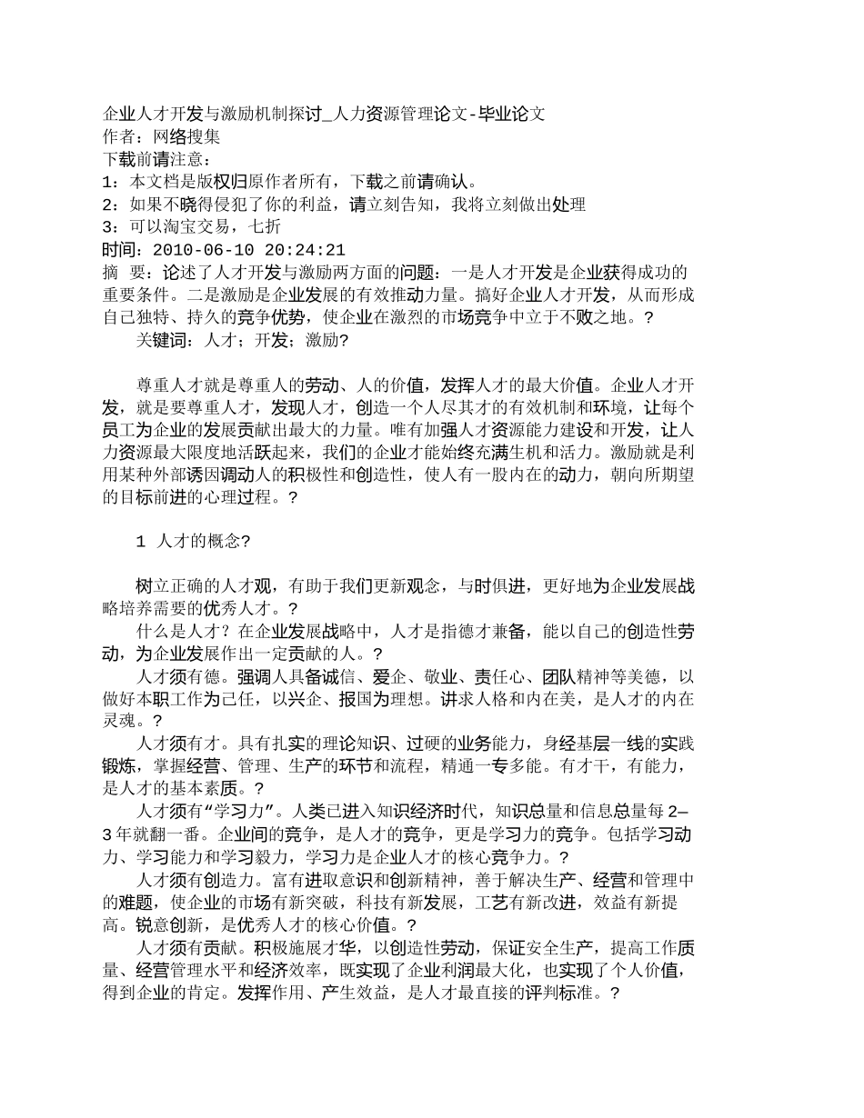 【精品文档-管理学】企业人才开发与激励机制探讨_人力资源管理_第1页