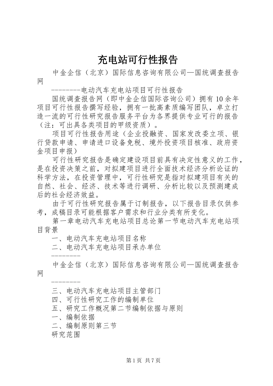 充电站可行性报告 _第1页