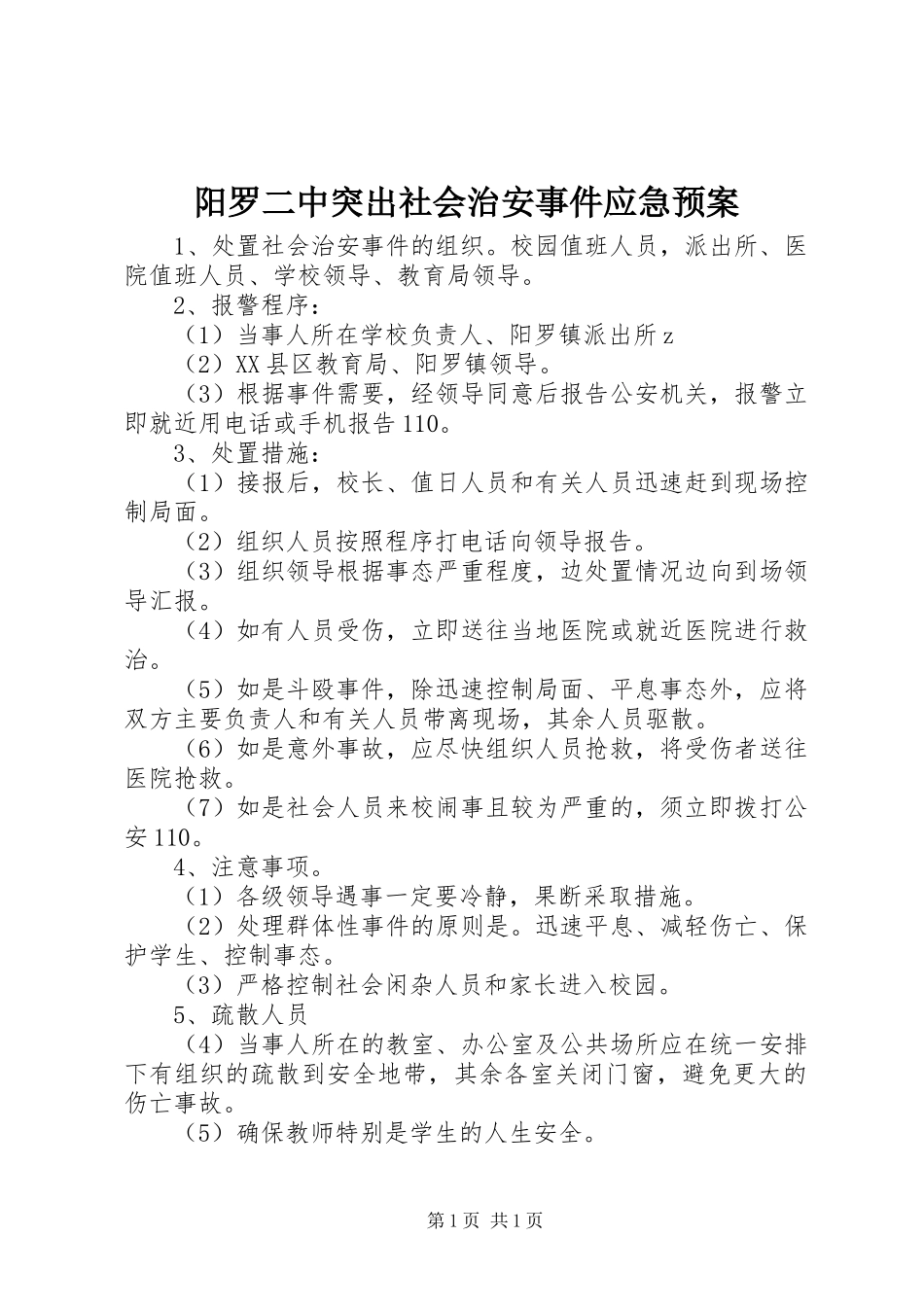 阳罗二中突出社会治安事件应急预案_第1页