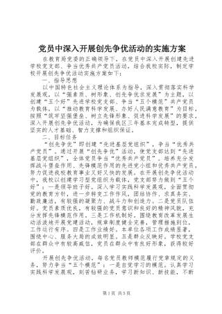 党员中深入开展创先争优活动的方案 