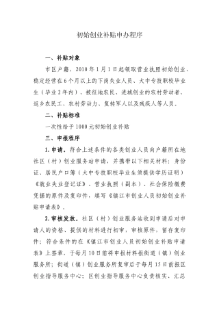 初始创业补贴申办程序