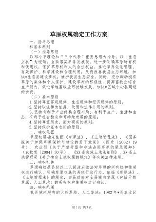 草原权属确定工作实施方案 