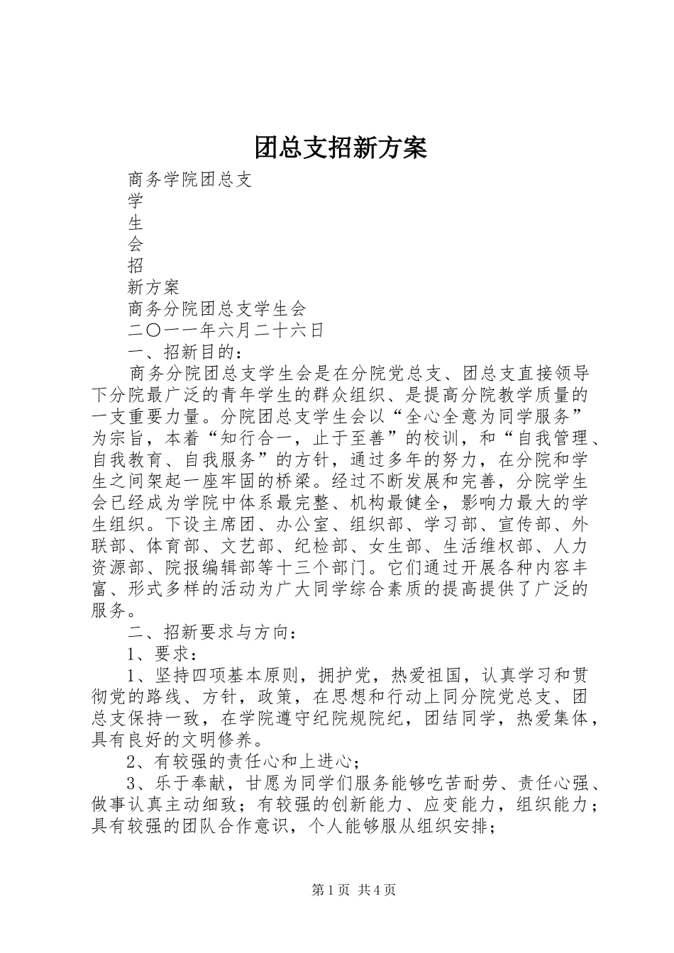 团总支招新实施方案 _第1页
