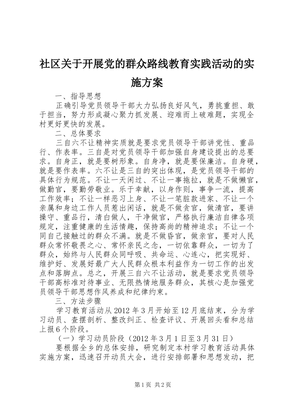 社区关于开展党的群众路线教育实践活动的方案 _第1页