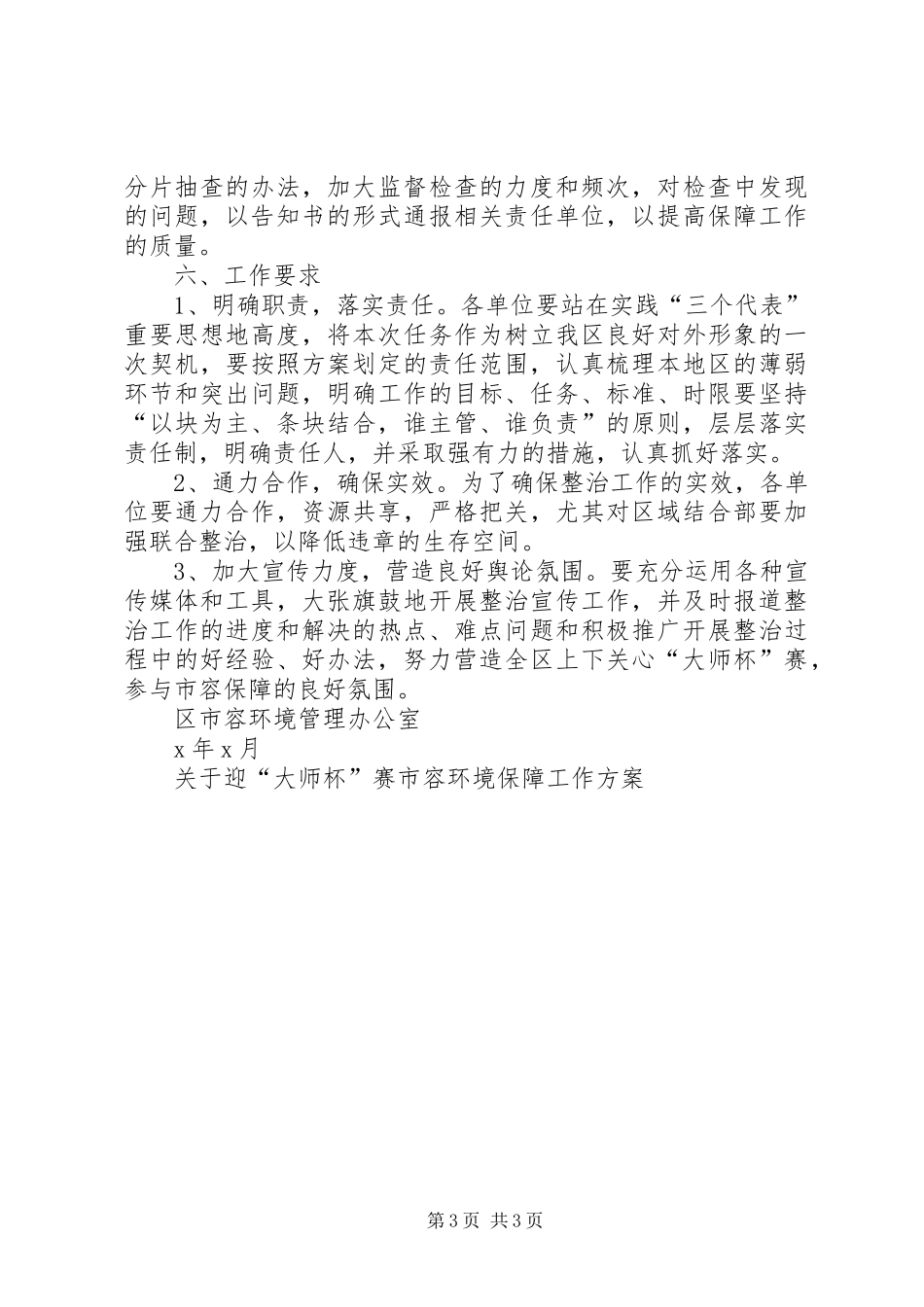 关于迎“大师杯”赛市容环境保障工作实施方案 _第3页