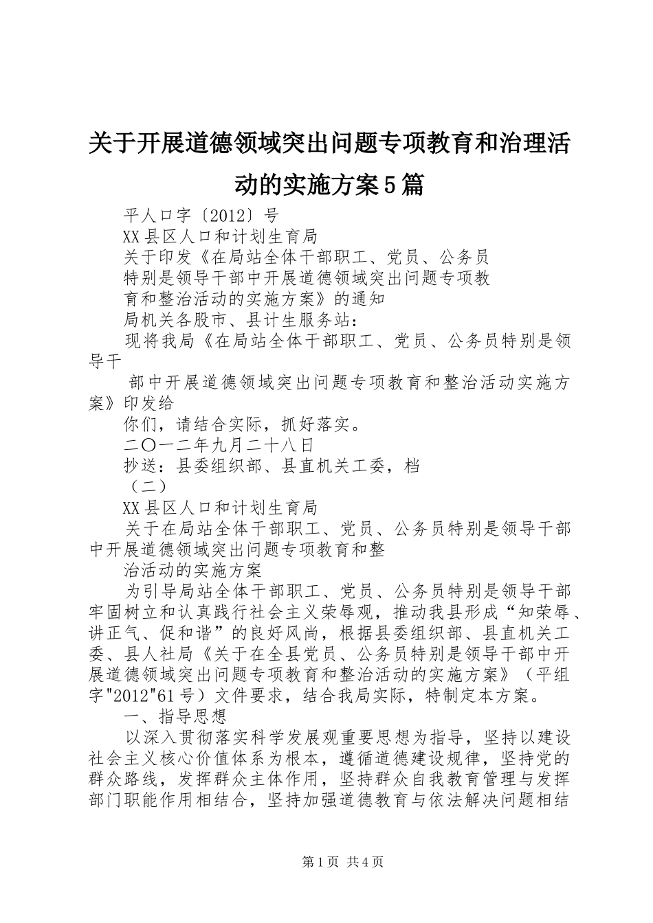 关于开展道德领域突出问题专项教育和治理活动的方案5篇 _第1页