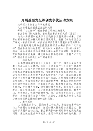 开展基层党组织创先争优活动实施方案 
