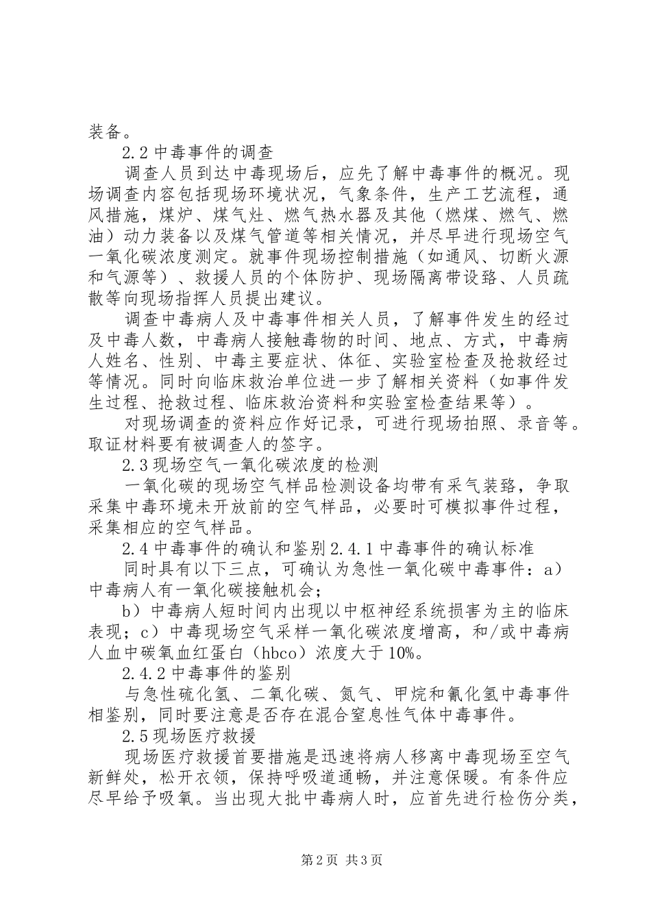 学校一氧化碳应急处置预案[范文模版] _第2页