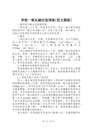 学校一氧化碳应急处置预案[范文模版] 